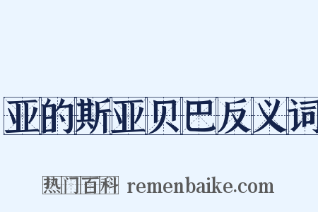 亚的斯亚贝巴反义词是什么意思的图片